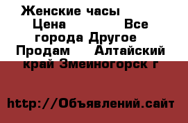 Женские часы Omega › Цена ­ 20 000 - Все города Другое » Продам   . Алтайский край,Змеиногорск г.